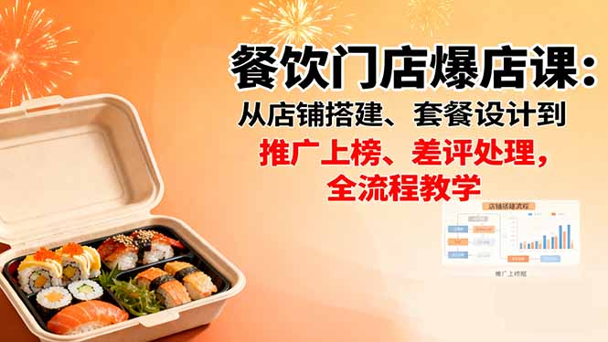 餐饮门店爆店课：从店铺搭建、套餐设计到推广上榜、差评处理，全流程教学-冒泡网