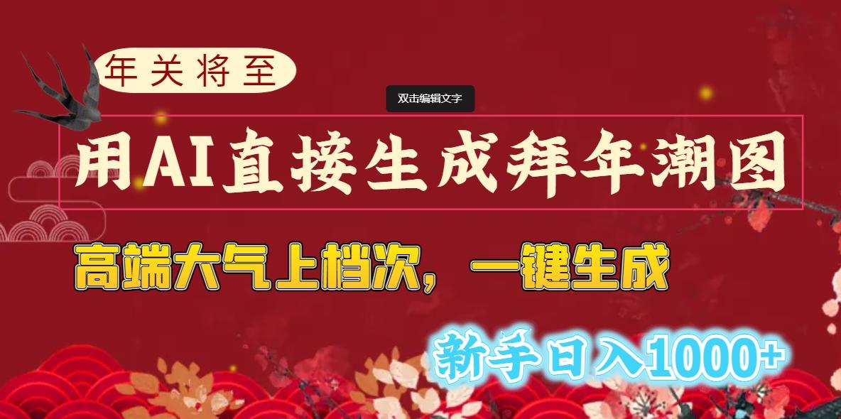 208351c36ce688cf83203068c2de6fdf.jpeg (8630期)年关将至,用AI直接生成拜年潮图,高端大气上档次 一键生成,新手日入1000+
