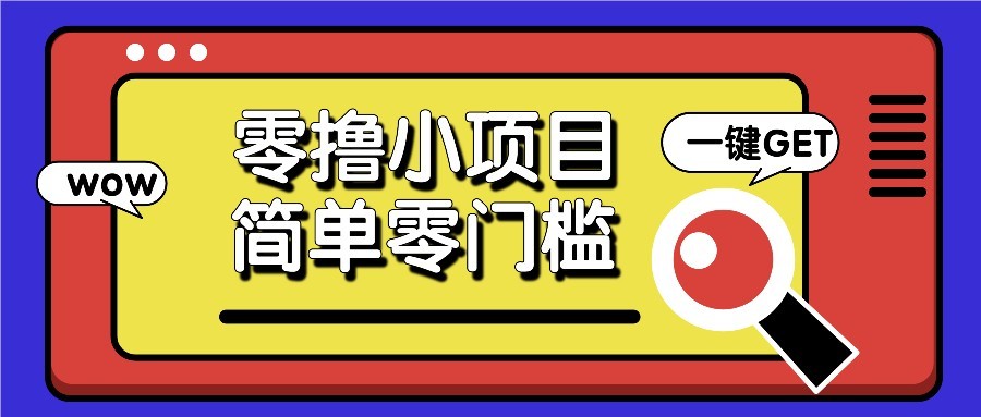 零撸项目百度答题红包，零成本撸88米收益，简单零门槛人人可做！-冒泡网