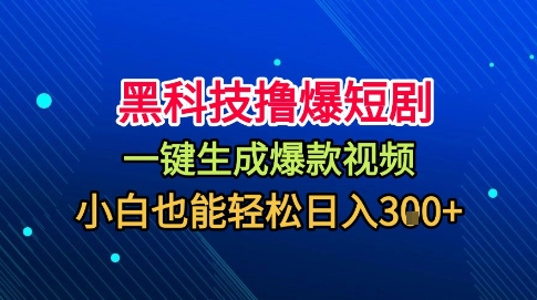 黑科技撸爆短剧，懒人玩法，无需剪辑，一键生成，秒过原创，小白也能轻松日入1k【揭秘】-冒泡网