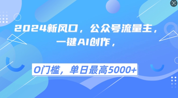2024新风口，公众号流量主，一键AI创作，单日最高5张+，小白一学就会【揭秘】-冒泡网