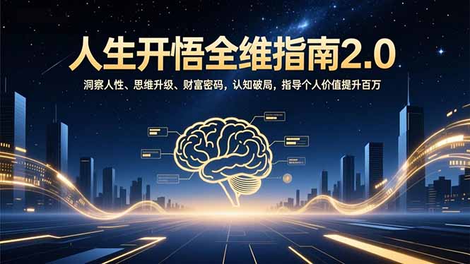 人生开悟全维指南2.0：洞察人性、思维升级、财富密码，认知破局，指导个人价值提升百万-冒泡网