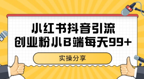 小红书抖音创业粉，小B端粉自热 日引99+的一个玩法【揭秘】-冒泡网