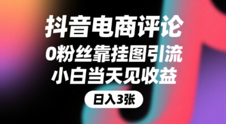 抖音电商评论，0粉丝靠挂图引流，被动挣抖音搜索佣金，小白当天见收益，还能躺挣下级评论增量收益-冒泡网