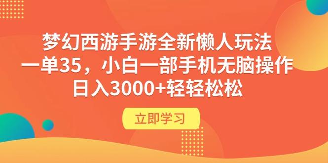 (9873期)梦幻西游手游全新懒人玩法 一单35 小白一部手机无脑操作 日入3000+轻轻松松-冒泡网