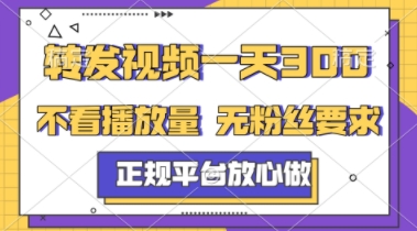 转发视频一天3张+，正规平台放心做，不看播放量，不看粉丝量，一个任务几分钟完成【揭秘】-冒泡网