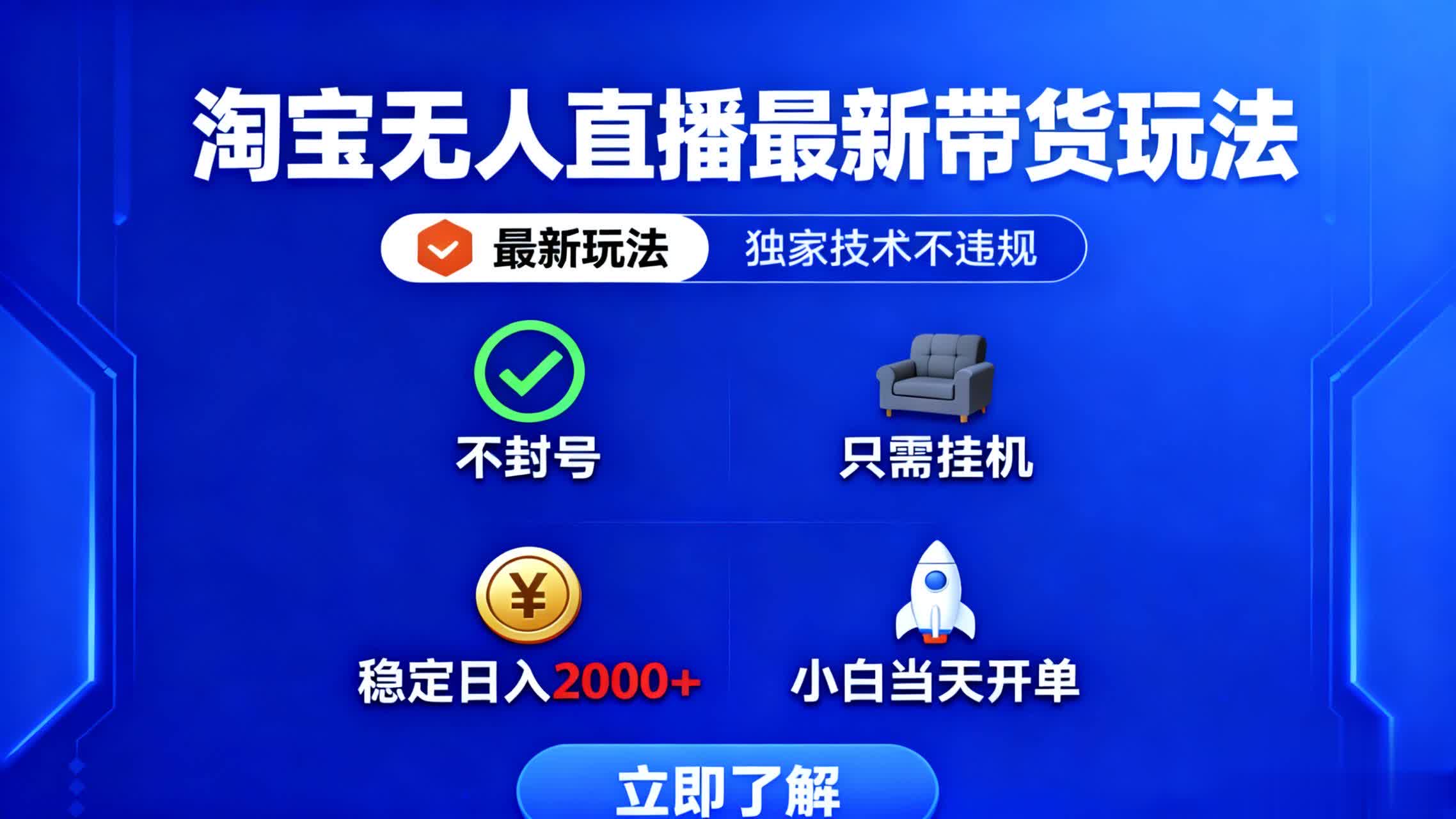 淘宝无人直播最新带货最新玩法， 独家技术不违规，也不封号，只需要挂…-冒泡网