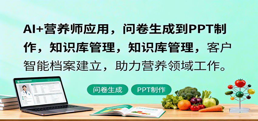 AI+营养师应用，问卷生成到PPT制作，知识库管理，客户智能档案建立，助力营养领域工作-冒泡网