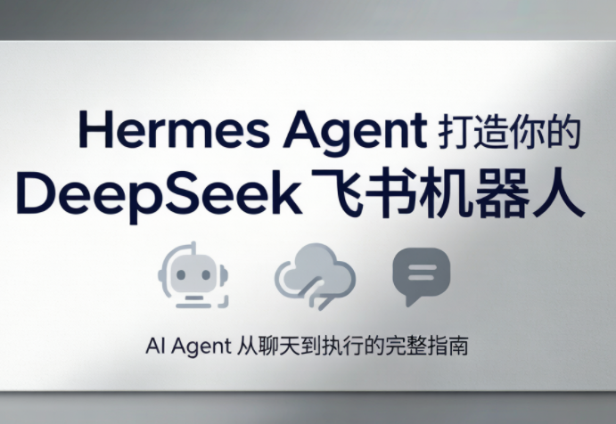 火星老师·Hermes Agent打造你的DeepSeek飞书机器人-冒泡网