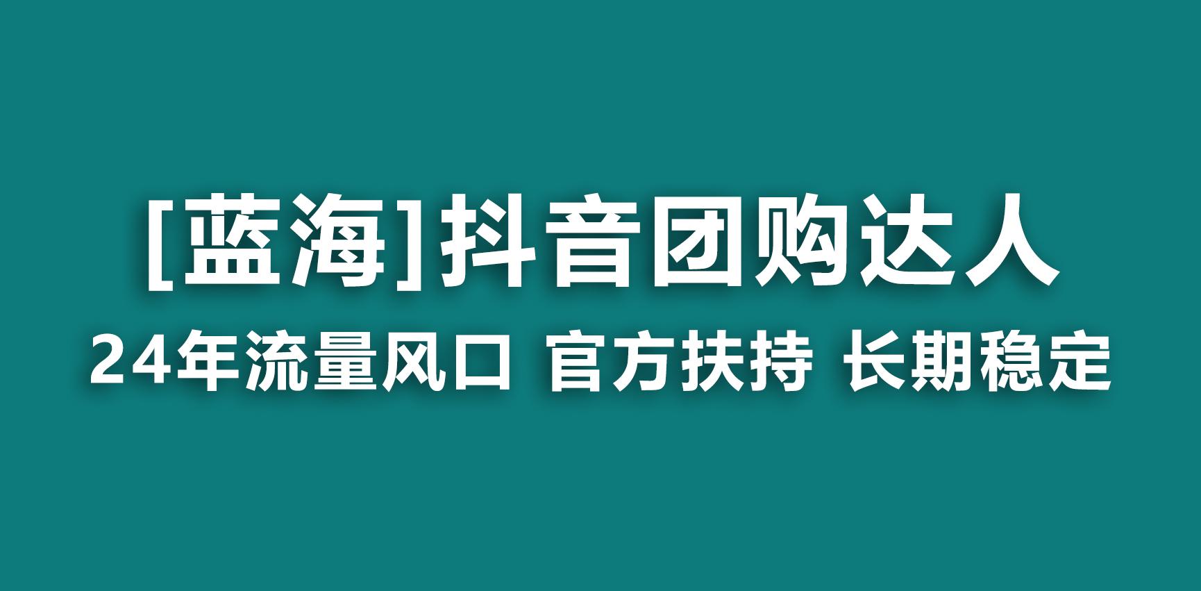 【蓝海项目】抖音团购达人 官方扶持项目 长期稳定 操作简单 小白可月入过万-冒泡网