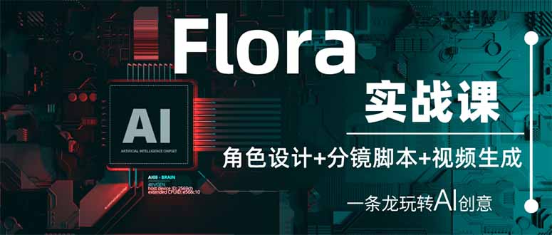 Flora实战课：角色设计+分镜脚本+视频生成，一条龙玩转AI创意-冒泡网
