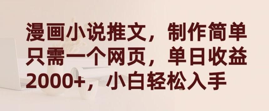 漫画小说推文，制作简单只需一个网页，单日收益2000+，小白轻松入手【揭秘】-冒泡网