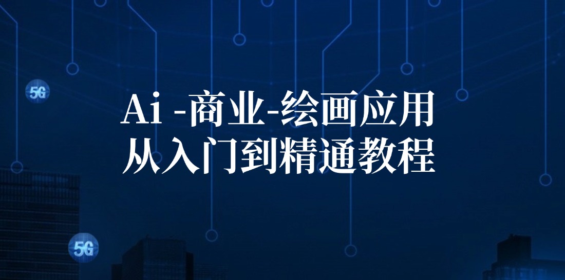Ai商业绘画应用从入门到精通教程：Ai绘画/设计/摄影/电商/建筑-冒泡网