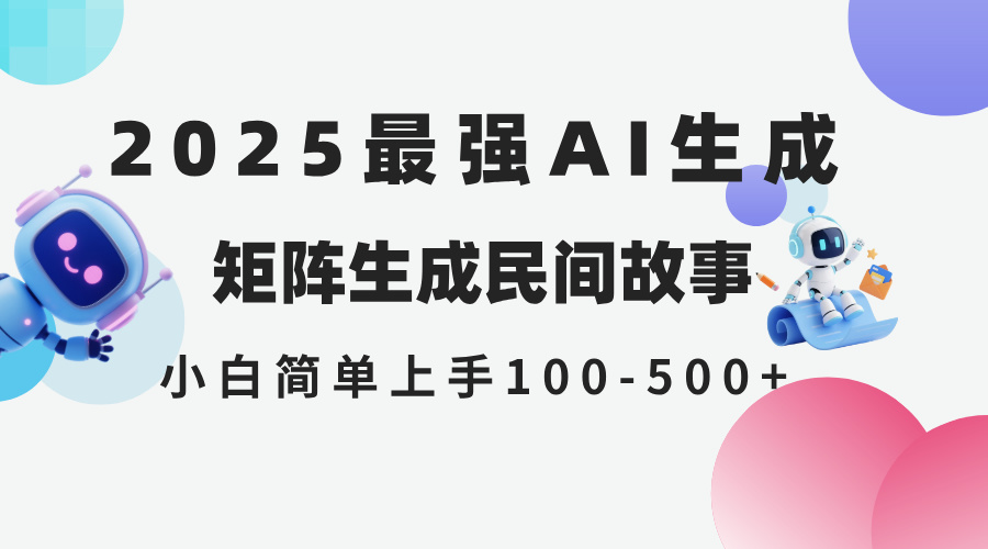 2025年5月最新AI生成 民间故事 全网分发各大平台 小白无脑操作 日入500…-冒泡网