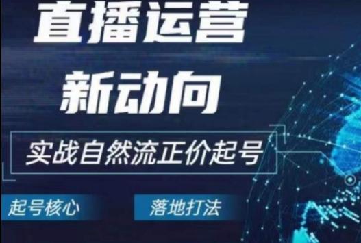 2024电商自然流起号，​直播运营新动向，实战自然流正价起号-冒泡网