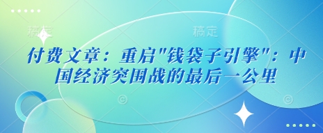 付费文章：重启-冒泡网