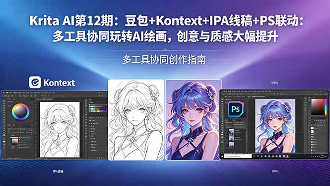 Krita AI第12期：豆包+Kontext+IPA线稿+PS联动：多工具协同玩转AI绘画，创意与质感大幅提升-冒泡网