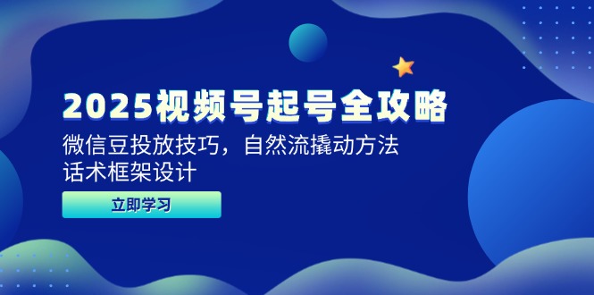 2025视频号起号全攻略，微信豆投放技巧，自然流撬动方法，话术框架设计-冒泡网