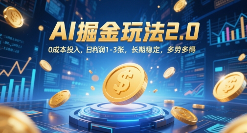AI掘金玩法2.0，0成本投入，日利润1-3张，长期稳定，多劳多得-冒泡网