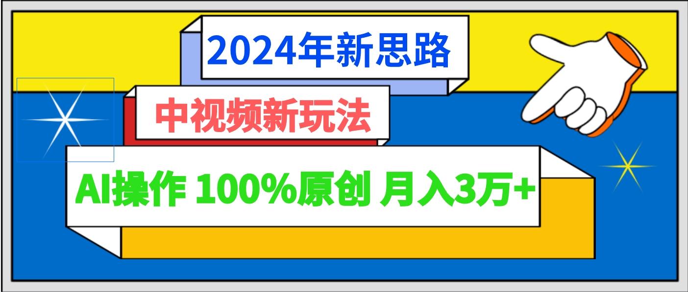 21bf8a20288ba26820c68cee18e06979.jpeg 2024年新思路 中视频新玩法AI操作 100%原创月入3万+