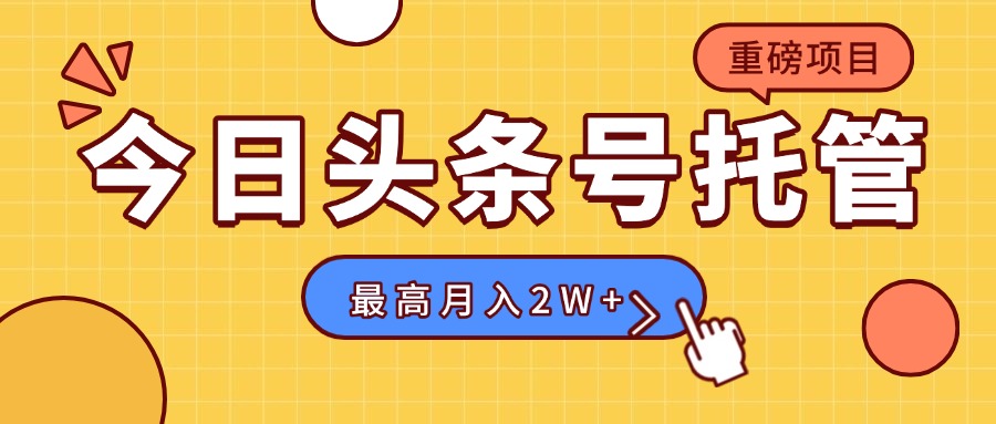 【头条号托管 】我存作品到草稿箱，你每天5分钟发布，最高月入2W+-冒泡网