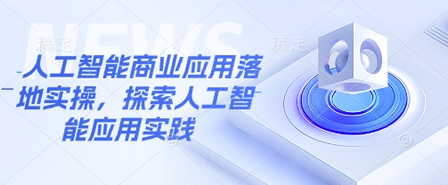 人工智能商业应用落地实操，探索人工智能应用实践-冒泡网