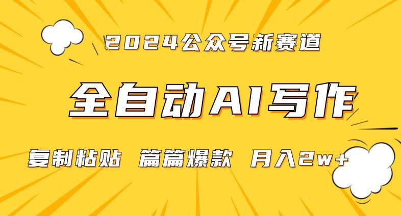 2024年微信公众号蓝海最新爆款赛道，全自动写作，每天1小时，小白轻松月入2w+【揭秘】-冒泡网
