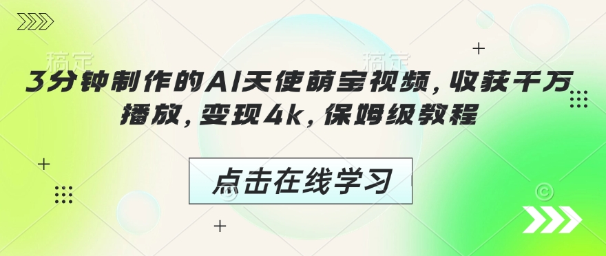 3分钟制作的AI天使萌宝视频，收获千万播放，变现4k，保姆级教程!-冒泡网
