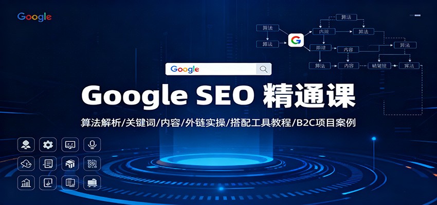 Google SEO 精通课：算法解析/关键词/内容/外链实操/搭配工具教程/B2C项目案例-冒泡网