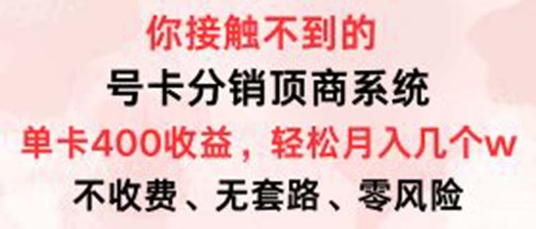 号卡分销顶商系统，单卡400+收益。0门槛免费领，月入几W超轻松！-冒泡网