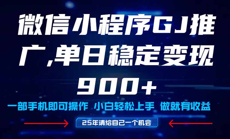 25年爆火小程序挂机推广玩法教学，小白宝妈轻松上手，单日稳定变现900+-冒泡网