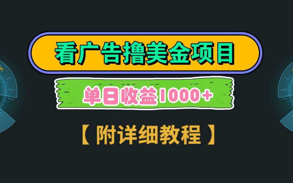 Google谷歌看广告撸美金，3分钟到账2.5美元，自撸拉新收益无上限，轻松日入1k+-冒泡网