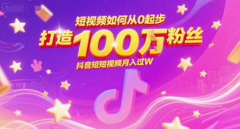 短视频如何从0起步，打造100W粉丝抖音短视频月入过W-冒泡网