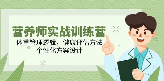 营养师实战训练营，体重管理逻辑，健康评估方法，个性化方案设计-冒泡网
