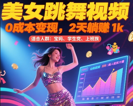 美女跳舞视频，0成本变现，2天躺入1k，普通人也能放大挣【揭秘】-冒泡网