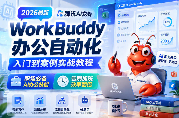 2026最新腾讯AI龙虾WorkBuddy办公自动化入门到案例实战教程，职场必备AI办公技能，告别加班，效率翻倍-冒泡网
