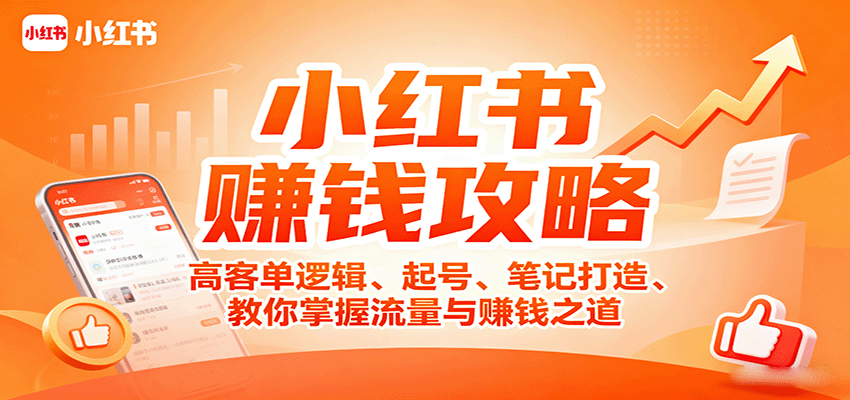 小红书赚钱攻略：高客单逻辑、起号、笔记打造、教你掌握流量与赚钱之道-冒泡网