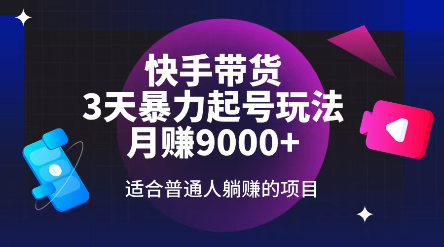快手带货，3天起号暴力玩法，月赚9000+，适合普通人躺赚的项目-冒泡网