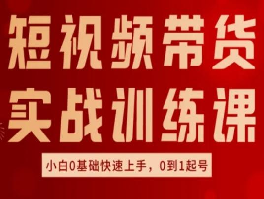 短视频带货实战训练课，好物分享实操，小白0基础快速上手，0到1起号-冒泡网