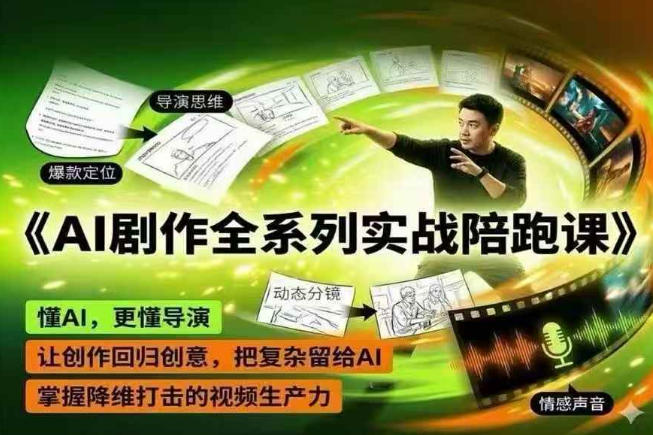 22e1d88058c04618f69e5ad7b8258cd6.jpeg AI剧作全系列实战陪跑课,懂AI,更懂导演,让创作回归创意,把复杂留给AI,掌握降维打击的视频生产力
