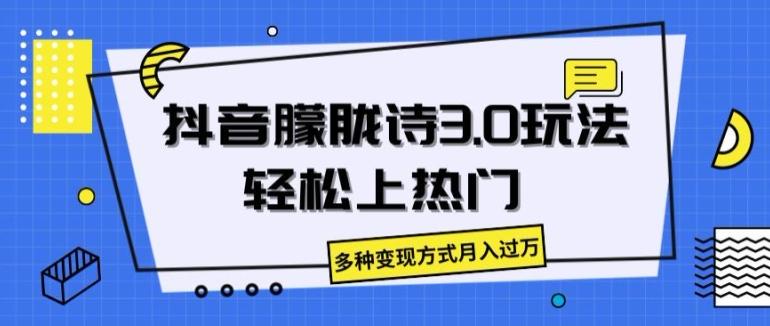 抖音朦胧诗3.0.轻松上热门，多种变现方式月入过万【揭秘】-冒泡网