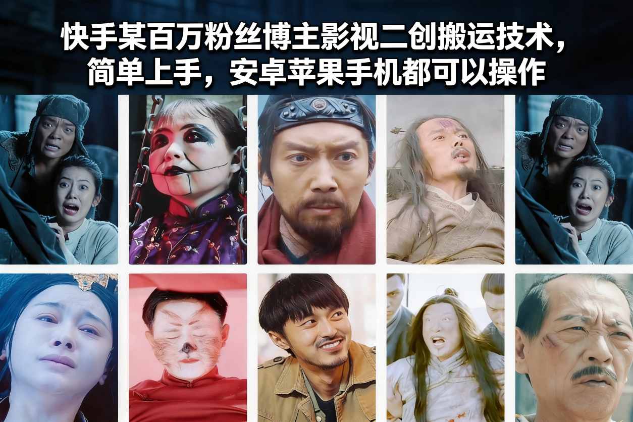 快手某百万粉丝博主影视二创搬运技术，简单上手，安卓苹果手机都可以操作-冒泡网