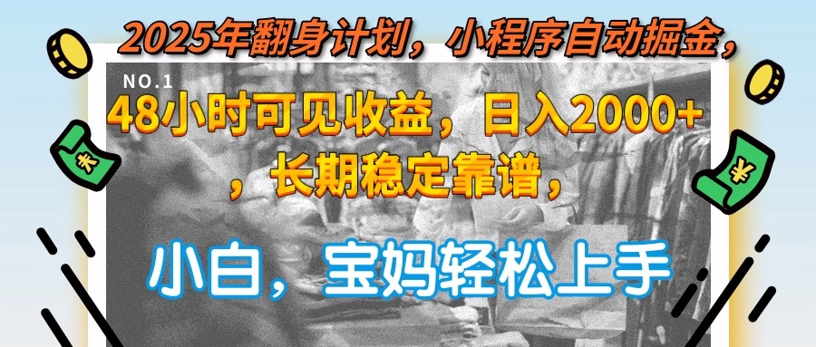 2025年翻身计划，小程序自动掘金48小时可见收益，日入2000+，长期稳定…-冒泡网