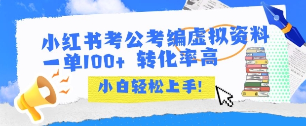 小红书考公考编虚拟资料出售一单100+  转化率高  小白可轻松上手-冒泡网