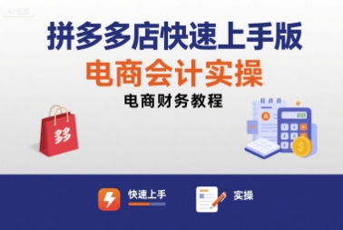 拼多多店快速上手版电商会计实操-电商财务教程-冒泡网