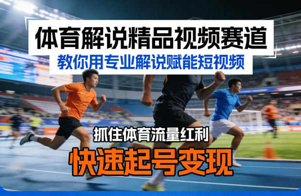 236b98e2a2839afadfa66309a09408b7.jpeg 体育解说精品视频赛道,教你用专业解说赋能短视频,抓住体育流量红利,快速起号变现