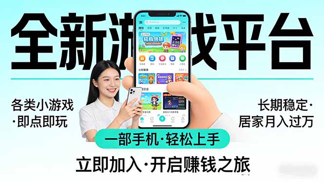 全新平台各类小游戏 一部手机即可操作 小白轻松上手  长期稳定 居家月入过万-冒泡网