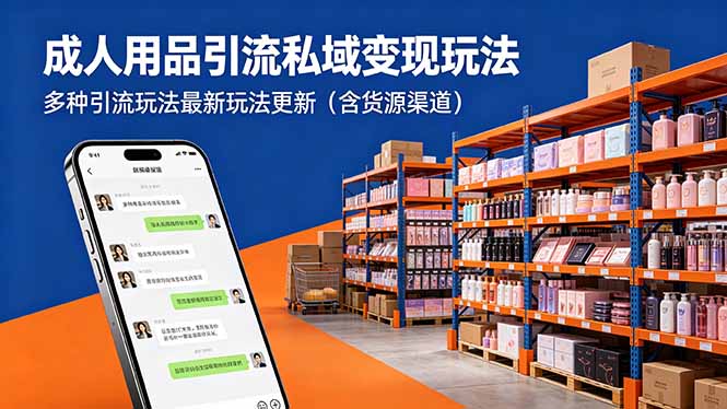 成人用品引流私域变现玩法，多种引流玩法最新玩法更新(含货源渠道-冒泡网