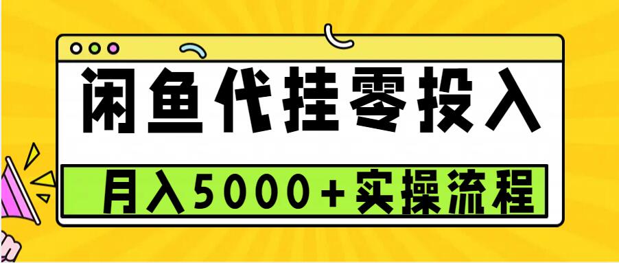 23875a182e40ff2ece1b3492875c8aca.jpeg 闲鱼代挂项目,0投资无门槛,一个月能多赚5000+,操作简单可批量操作