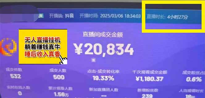 238d953608353f6ff11427d8765c2b3a.jpeg 日赚6000+!抖音小时达Ai无人直播躺赚新风口,0门槛吃官方亿级流量!